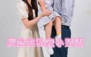 短剧《厉总的私宠小娇妻（1-79集）》全集免费在线观看