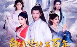 短剧《自缚禁地五百年，我弃宗门当散修（80集）(2025)》全集免费在线观看