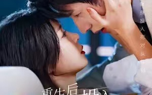 短剧《重生后她转身投入死对头怀抱(81集全)》免费观看
