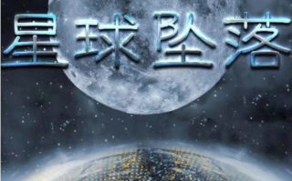 短剧《星球坠落（79集全）》免费观看