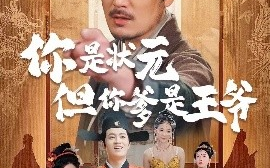 短剧《你是状元但你爹是王爷&陛下是我亲二叔（62集）陈慧琳＆陈贤宇 (2025)》全集免费在线观看