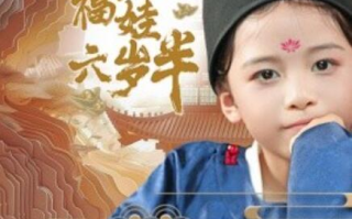 短剧《神探福娃六岁半（1-63集）》全集免费在线观看