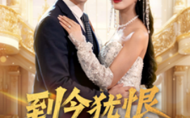 短剧《到今犹恨轻别离（71集）刘月涛＆邰靖懿&李文瑞 (2025)》全集免费在线观看