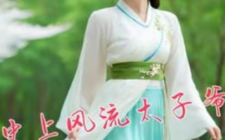 短剧《史上风流太子爷（77集全）》免费观看