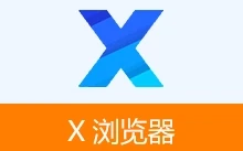 安卓浏览器 APP，X浏览器官方版、谷歌版、特别版 | xbrowser（v5.5.3(1038)）