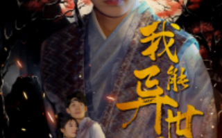 短剧《我能异世界穿梭（99集全）》免费观看