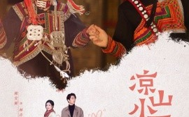 短剧《凉山小厨娘（30集）熊安妮 (2025)》全集免费在线观看