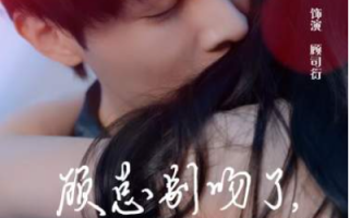 短剧《顾总别吻了，你的身体我驾驭不来（99集全）》免费观看