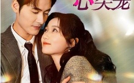 短剧《闪婚后我成了禁欲老公的心尖宠 (2024)》全集免费在线观看