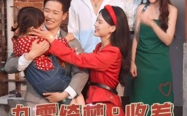 短剧《九零绮梦：收养旧时光的自己 (2024)》全集免费在线观看