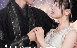 短剧《林间见鹿清风知否 (2025)》全集免费在线观看