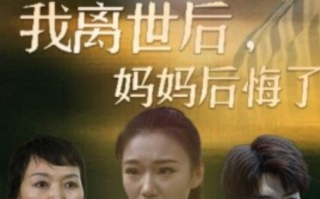 短剧《我离世后，妈妈后悔了（34集全）》免费观看