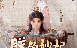 短剧《朕的妙妃是暴君（69集）梓渝&杨嘉佳 (2025)》全集免费在线观看