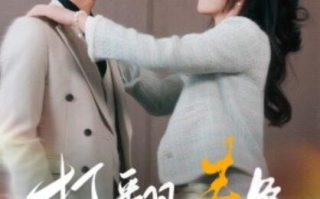 短剧《打翻春色（1-99集）》全集免费在线观看
