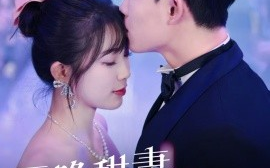 短剧《天降甜妻如珠如宝（65集）敖日格乐＆金雅娜 (2025)》全集免费在线观看