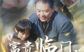 短剧《富贵临门，喜从天降 (2025)》全集免费在线观看
