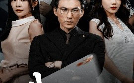 短剧《裁决之刃（62集）叁野&周朕 (2025)》全集免费在线观看 