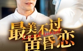 短剧《最美不过黄昏恋 (2024)》全集免费在线观看