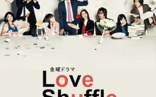日剧《爱情洗牌（10集全）》高清HD1080p完整版在线免费观看