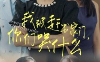 短剧《我被赶出家门，你们哭什么（82集全）》免费在线观看