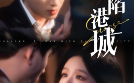 短剧《情陷港城 (2025)》全集免费在线观看