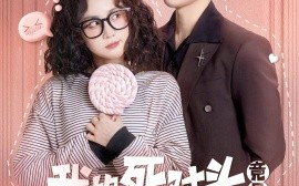 短剧《我的死对头竟是顶级恋爱脑（60集）鹿单东＆黄云云 (2025)》全集免费在线观看