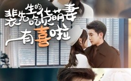 短剧《裴先生的吃货萌妻有喜啦（60集）李尔迪＆芦苇 (2025)》全集免费在线观看