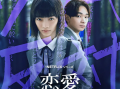 日剧《恋爱大逃杀（8集全）》高清HD1080p完整版在线免费观看
