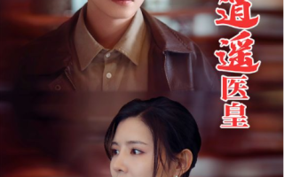 短剧《逍遥医皇（104集全）李明珠》免费观看