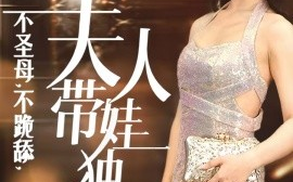 短剧《不圣母，不跪舔，夫人带娃独美 (2024)》全集免费在线观看