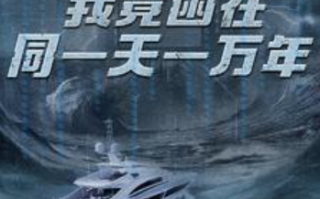 短剧《新版：我竟困在同一天一万年（93集全）》免费观看