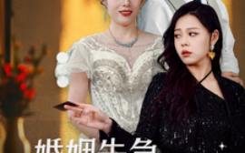 短剧《婚姻告急，幸福重启 (2025)》全集免费在线观看