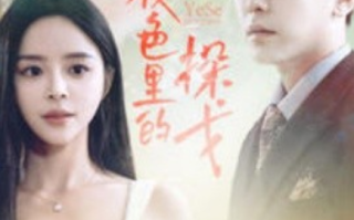 短剧《夜色里的探戈（30集全）》免费观看