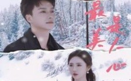 短剧《最美是人心 (2025)》全集免费在线观看