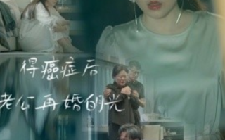短剧《得癌症后老公再婚白月光（30集全）》免费观看