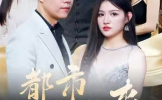 短剧《都市狂少归来（76集全）》免费观看