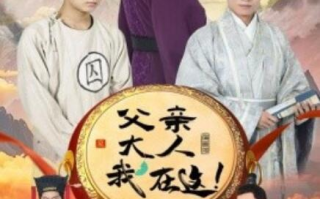 短剧《父亲大人我在这（1-60集）》全集免费在线观看
