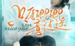 短剧《只愿卿卿意逍遥（69集全）》免费观看