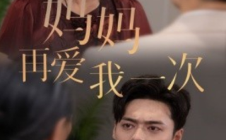 短剧《新版：妈妈再爱我一次（75集全）》免费观看