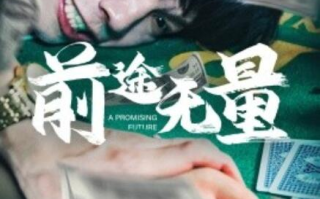 短剧《前途无量（1-65集）》全集免费在线观看