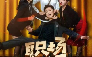 短剧《职场风云（1-79集）》全集免费在线观看