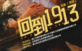 短剧《回到1913（30集全）杨馥羽&黄宥天》免费观看