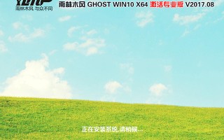 雨林木风 GHOST WIN10 64位专业版 V2017.08(免激活)