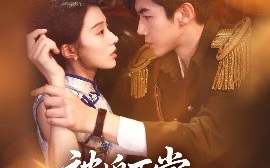 短剧《被迫下堂，原来我是督军白月光（72集）张北浙&椿添 (2025)》全集免费在线观看 