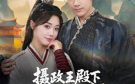 短剧《摄政王殿下，你家杀手缺根筋（81集）王星凯&墨凝 (2025)》全集免费在线观看