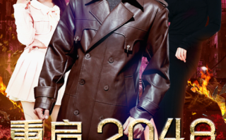 短剧《重启2048，开局囤亿万物资（100集全）》免费观看