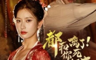 短剧《都和离了！你死关我何事（48集全）》免费在线观看