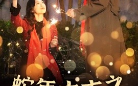 短剧《蛇年大吉之蓄谋已久 (2025)》全集免费在线观看