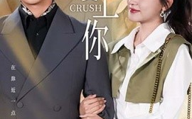 短剧《敲敲爱上你 (2025)》全集免费在线观看