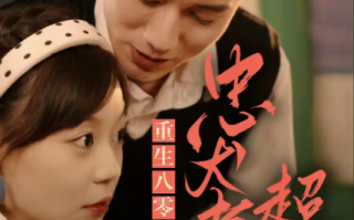 短剧《重生八零，忠犬老公超给力（82集全）》免费观看